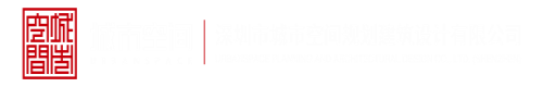 日逼狂深圳市城市空间规划建筑设计有限公司